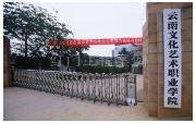 云南文化藝術職業學院圖片