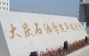 大慶石油學(xué)院華瑞學(xué)院圖片
