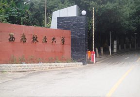 西南林業大學圖片