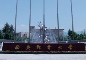 西安郵電大學圖片