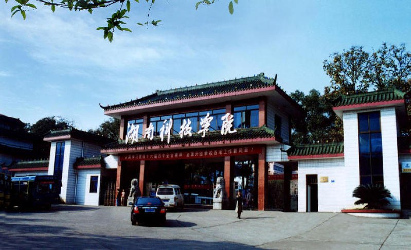湖南科技學院圖片
