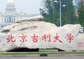 北京吉利大學(xué)圖片