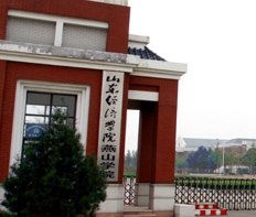 山東財經大學燕山學院圖片