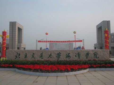 北京交通大學海濱學院圖片