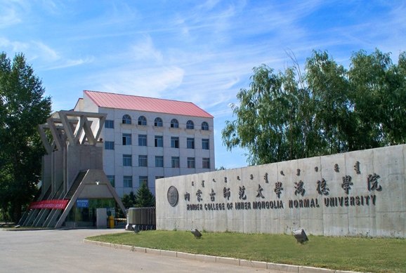 內蒙古師范大學鴻德學院圖片