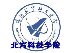沈陽航空航天大學北方科技學院圖片