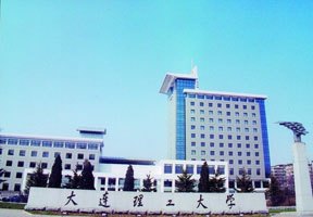 大連理工大學圖片