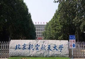 北京航空航天大學圖片