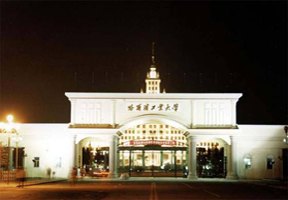 哈爾濱工業大學圖片