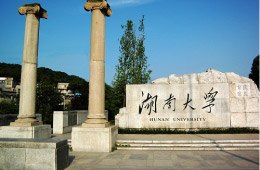湖南大學圖片