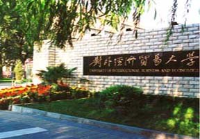 對外經(jīng)濟貿易大學圖片