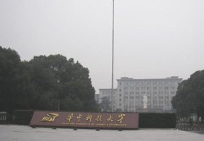 華中科技大學圖片