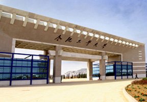 合肥工業(yè)大學(xué)圖片