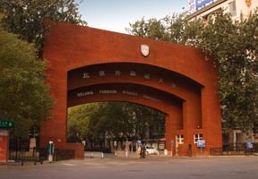 北京外國語大學圖片