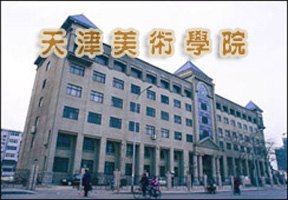 天津美術(shù)學(xué)院圖片