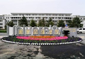 國際關(guān)系學(xué)院圖片