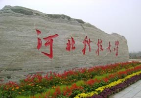 河北科技大學圖片