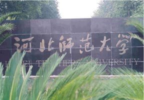河北師范大學(xué)圖片