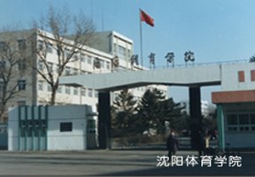 沈陽體育學院圖片