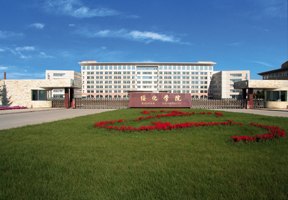 綏化學院圖片