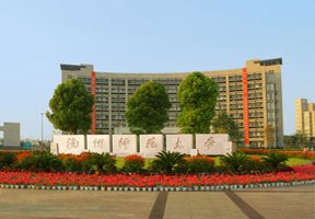 杭州師范大學圖片