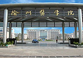 徐州醫(yī)學(xué)院圖片