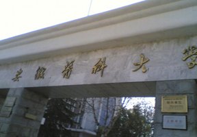 安徽醫科大學圖片