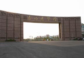 泰山醫(yī)學(xué)院圖片