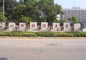 江西財經大學圖片
