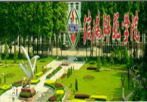 信陽師范學院圖片
