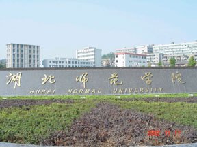 湖北師范學(xué)院圖片