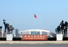 湖南文理學院圖片