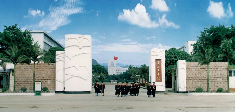 廣西工學院圖片