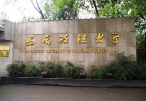 西南政法大學(xué)圖片