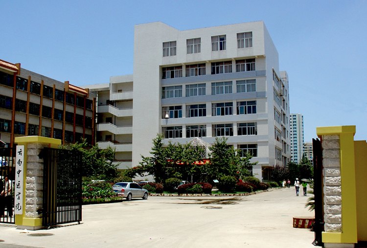 云南中醫學院圖片