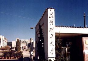 昆明理工大學圖片