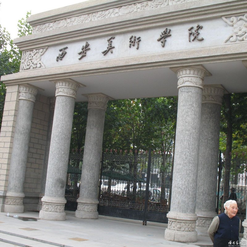 西安美術學院圖片
