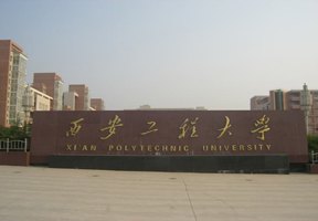 西安工程大學圖片