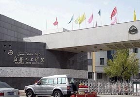 新疆藝術學院圖片