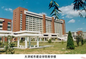 天津城市建設學院圖片