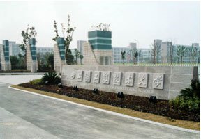 上海工程技術大學圖片