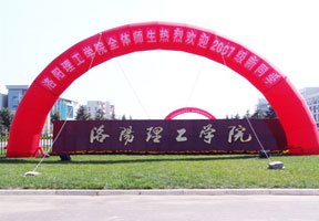 洛陽理工學院圖片