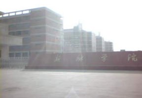新鄉學院圖片