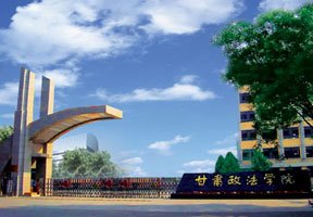 甘肅政法學院圖片