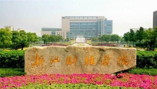 浙江財經學院圖片