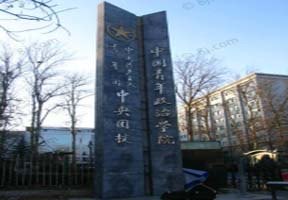 中國(guó)青年政治學(xué)院圖片
