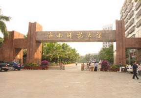海南師范大學(xué)圖片