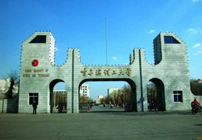 哈爾濱理工大學圖片