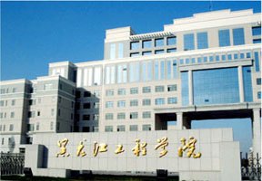 黑龍江工程學(xué)院圖片