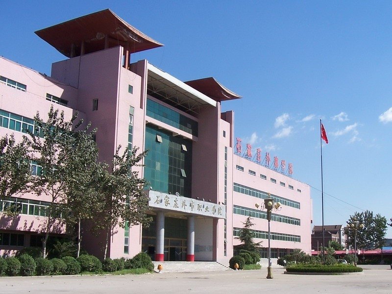 石家莊外事職業學院圖片